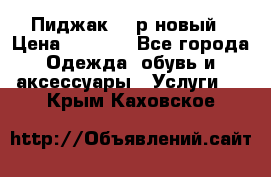 Пиджак 44 р новый › Цена ­ 1 500 - Все города Одежда, обувь и аксессуары » Услуги   . Крым,Каховское